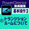 動画編集基本操作③-1　PowerDirector トランジション【エクシーやなぎだのＩＴ活用】