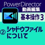 動画編集基本操作③-2　PowerDirector シャドウファイル【エクシーやなぎだのＩＴ活用】
