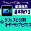 動画編集基本操作③-4　PowerDirector クリップの分割、クロスフェードとクロスの違い【エクシーやなぎだのＩＴ活用】