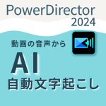 AI自動文字起こし｜使い方｜効率の良い修正方法｜PowerDirector2024