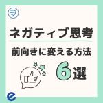 ネガティブ思考を前向きに変える方法