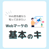 Webマーケティングとは？Web担当者なら知っておきたい基本のキ