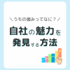 自社の強みの見つけ方とは？役立つ見つけ方とヒント
