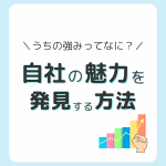 自社の強みの見つけ方とは？役立つ見つけ方とヒント