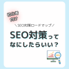 迷わない！初心者向けSEO対策ロードマップ