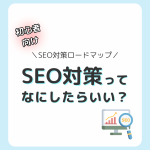 迷わない！初心者向けSEO対策ロードマップ