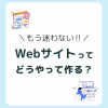 もう迷わない！Webサイトの作り方講座！