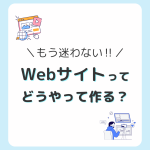 もう迷わない！Webサイトの作り方講座！