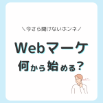 Webマーケティングは何から始めたらいい？