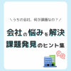 組織課題の見つけ方とは？会社の課題の見つけ方を徹底解剖！