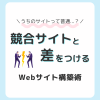 競合分析の仕方とは？競合サイトと差をつける必勝法！
