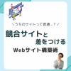 競合分析の仕方とは？競合サイトと差をつける必勝法！