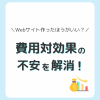 費用対効果の不安を解消！