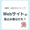 Webサイトの見込み客は誰？