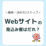 Webサイトの見込み客は誰？