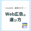 Web広告の選び方