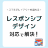 レスポンシブデザインで解決！