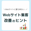 Webサイト集客改善のヒント