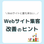 Webサイト集客改善のヒント