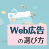 Web広告の選び方