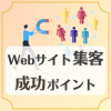Webサイト集客を成功させるには？