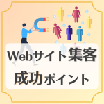 Webサイト集客を成功させるには？