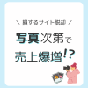写真次第で売上爆増！？