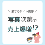 写真次第で売上爆増！？