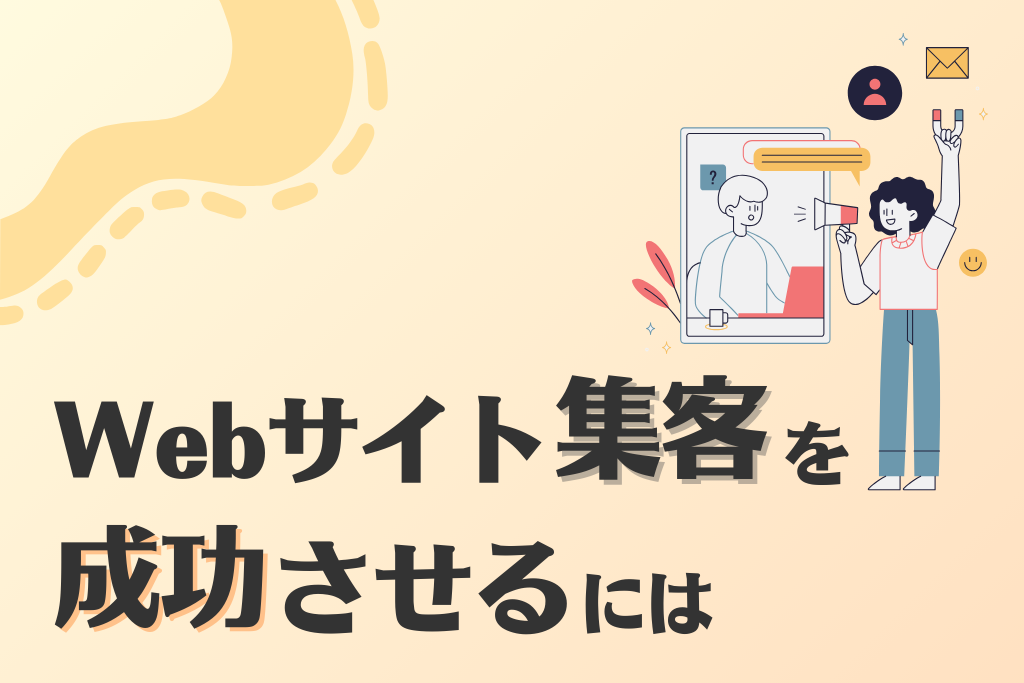 Webサイト集客を成功させよう！