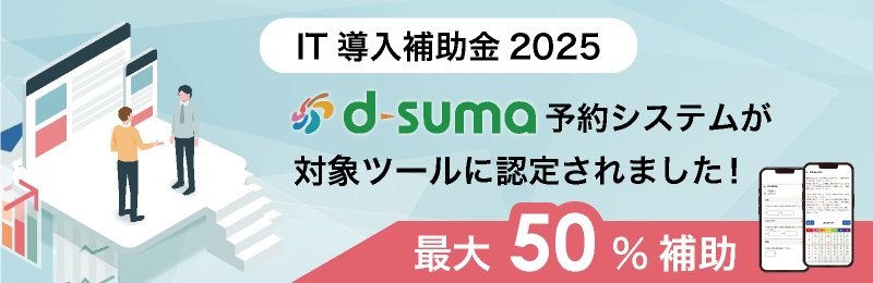 d-suma予約システムがIT導入補助金2025の対象ツールに認定されました！最大50%が補助されます！
