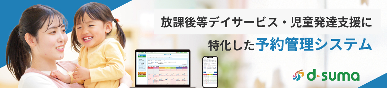 放課後等デイサービス・児童発達支援に特化した予約管理システムはこちら