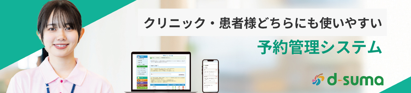 医院・クリニックに特化した予約管理システムはこちら