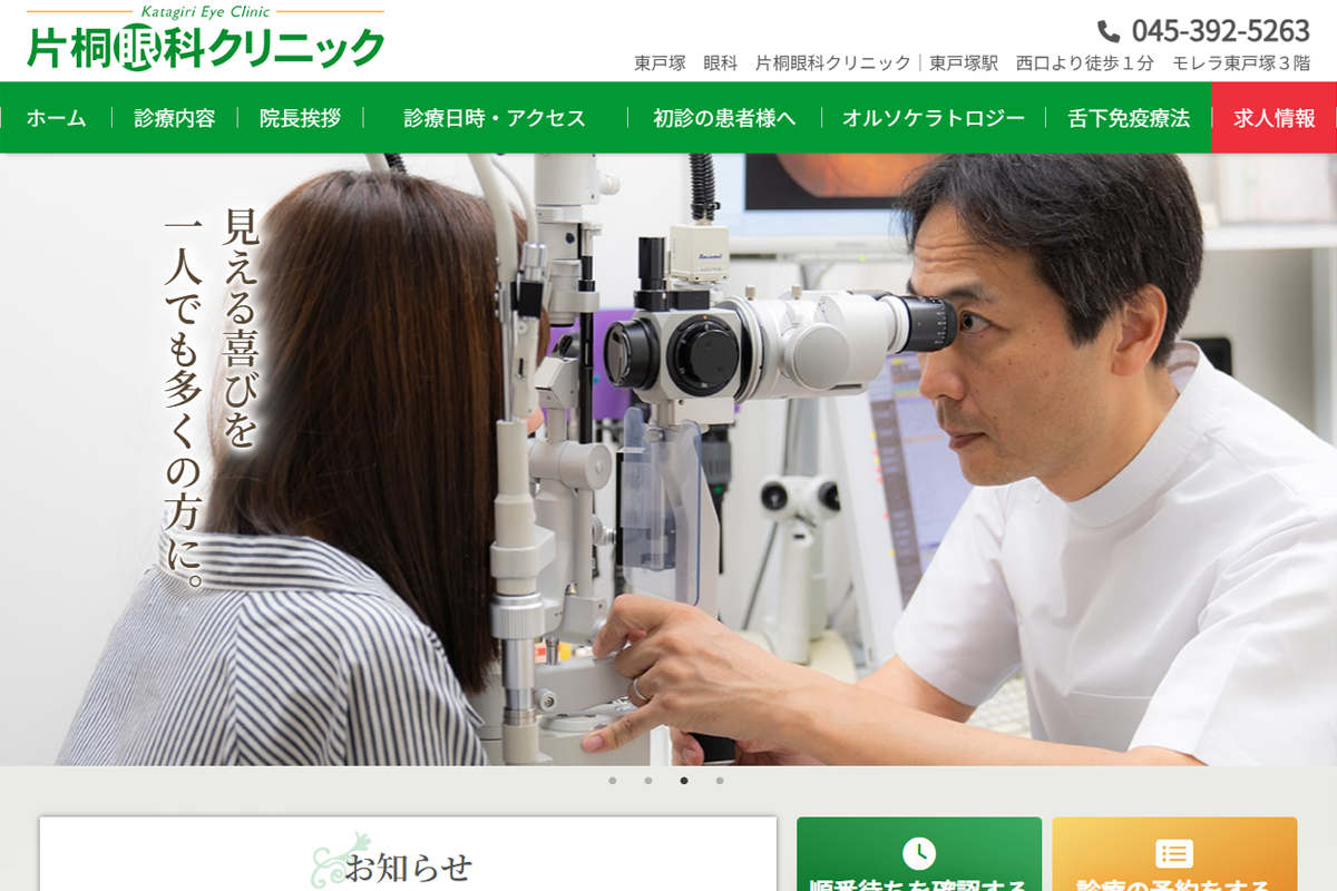 片桐眼科クリニック様のホームページ