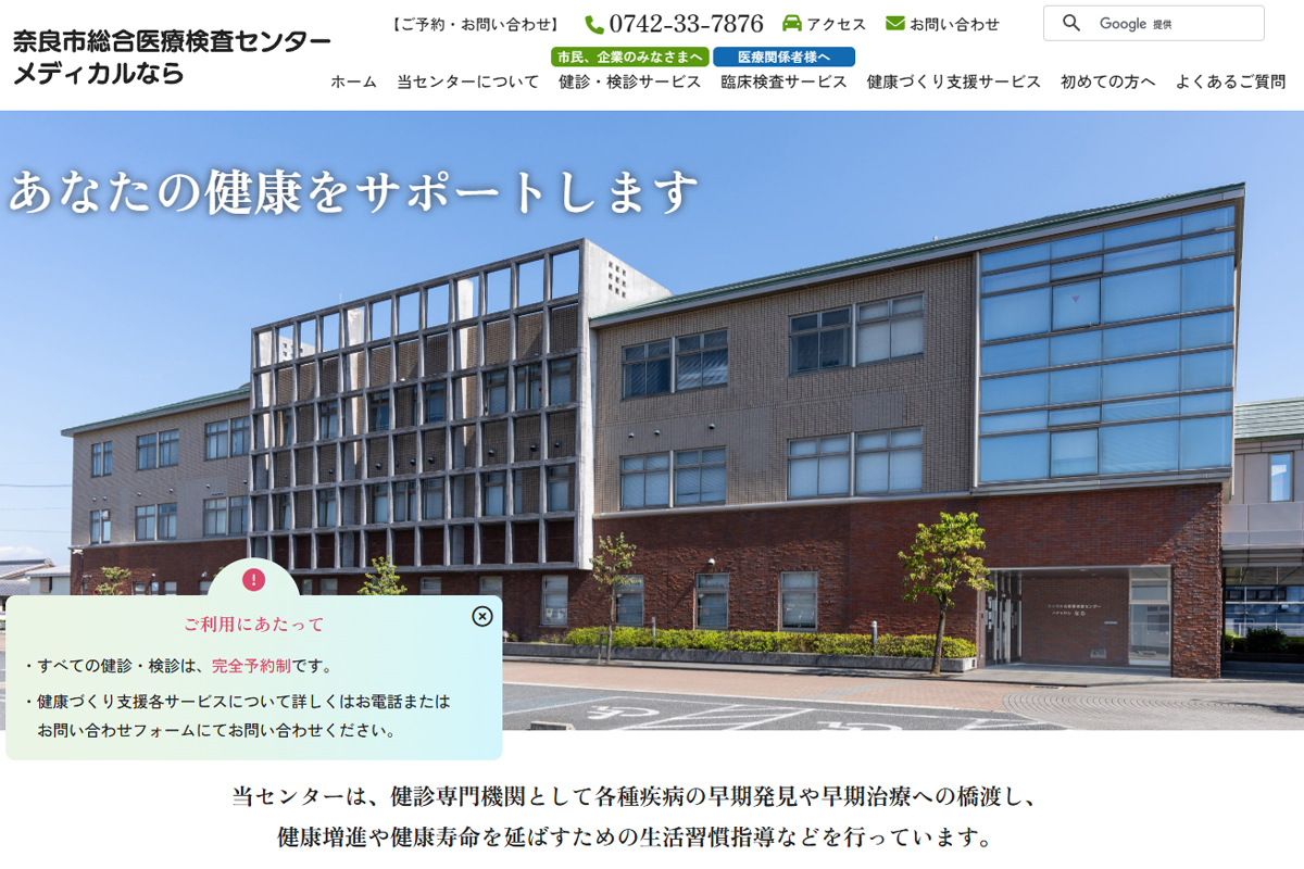 奈良市総合医療検査センター（メディカルなら）様ホームページ