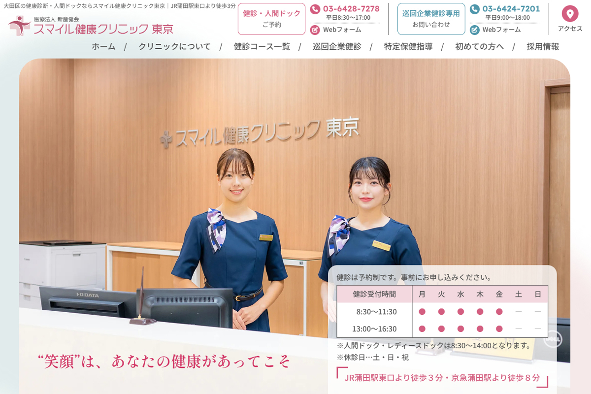 スマイル健康クリニック東京様のホームページ