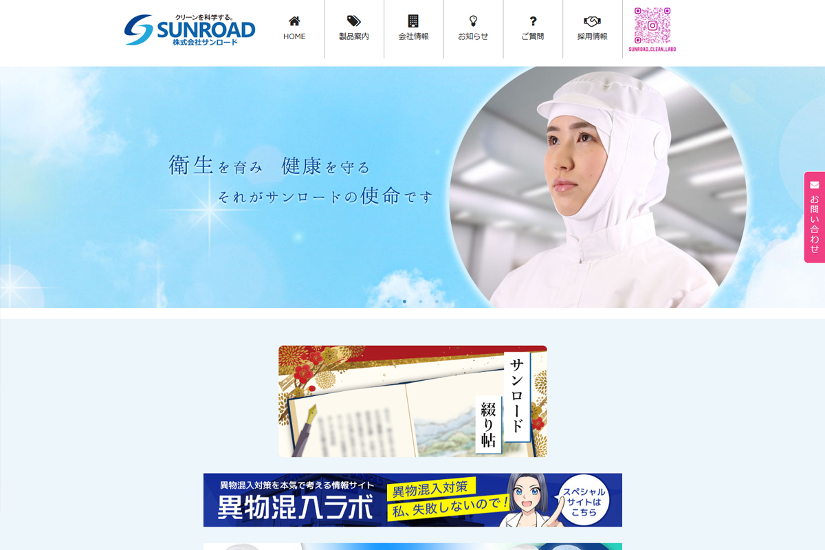 株式会社サンロード様のホームページ