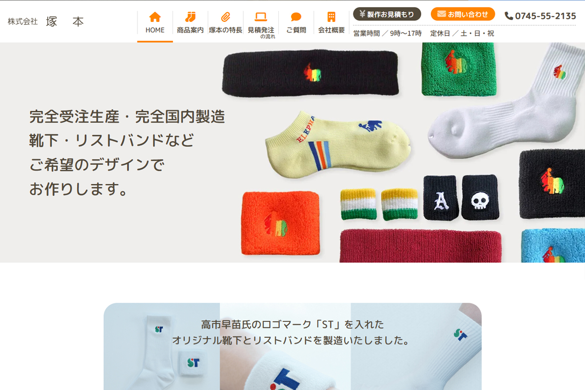 株式会社塚本様のホームページ