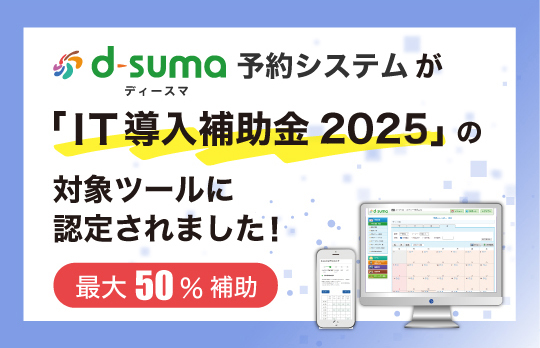 d-suma予約システムがIT導入補助金2025の対象ツールに認定されました！最大50%が補助されます！