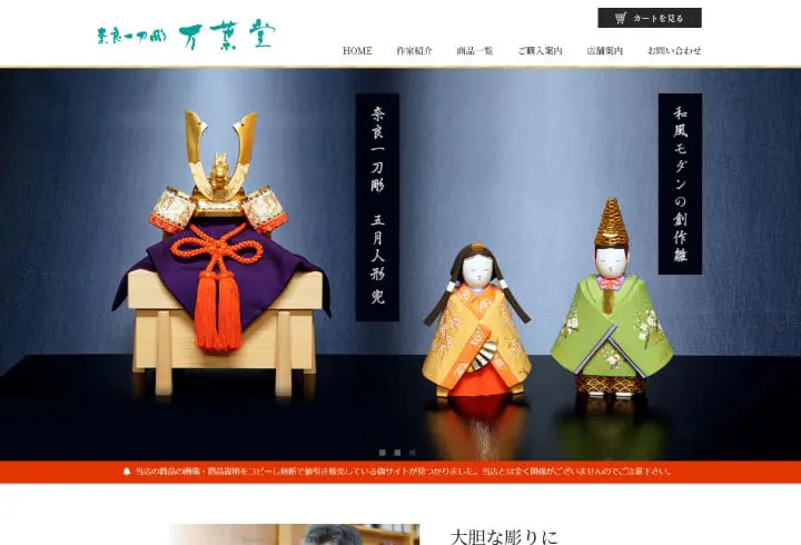 奈良県　奈良一刀彫 雛人形・兜の製作・販売 ホームページ制作実績 エクシー株式会社