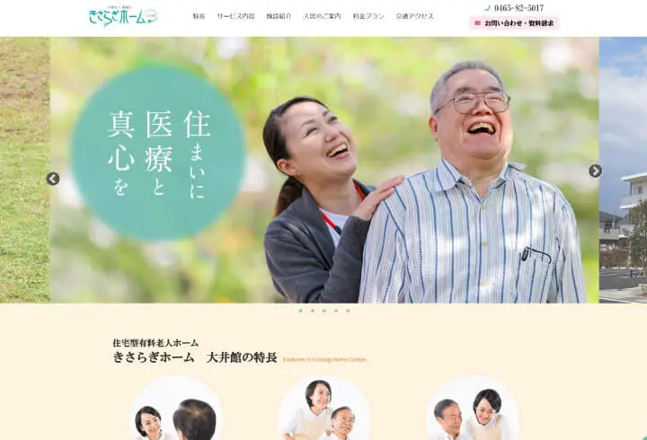神奈川県　有料老人ホーム ホームページ制作実績 エクシー株式会社
