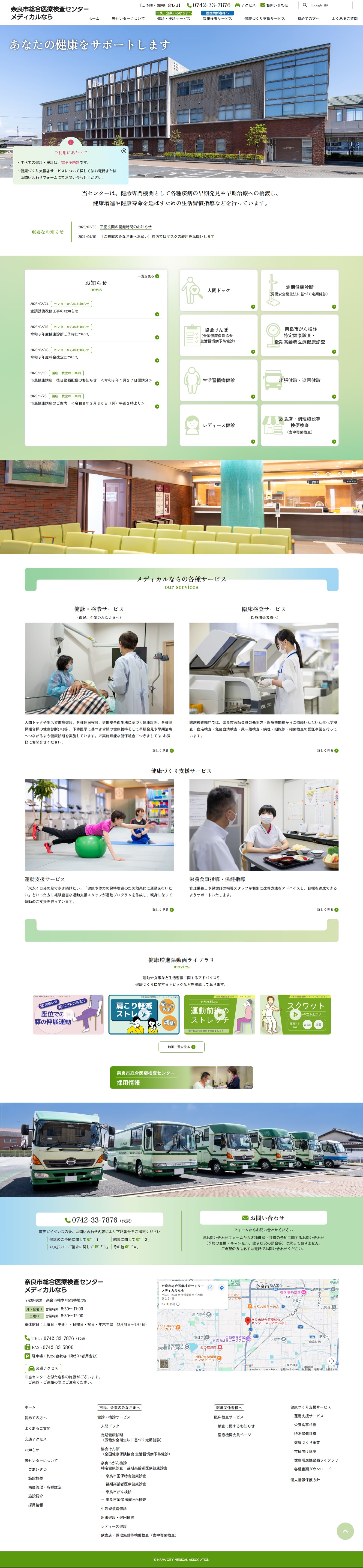 奈良市総合医療検査センター レスポンシブ対応ホームページ エクシー株式会社