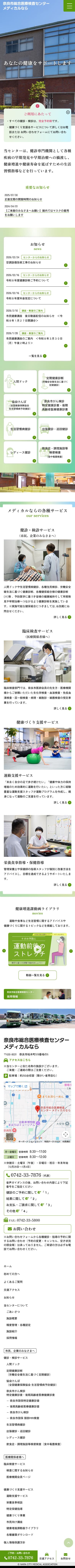 奈良市総合医療検査センター レスポンシブ対応ホームページ エクシー株式会社