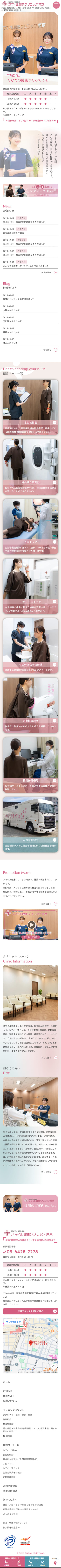 スマイル健康クリニック東京 レスポンシブ対応ホームページ