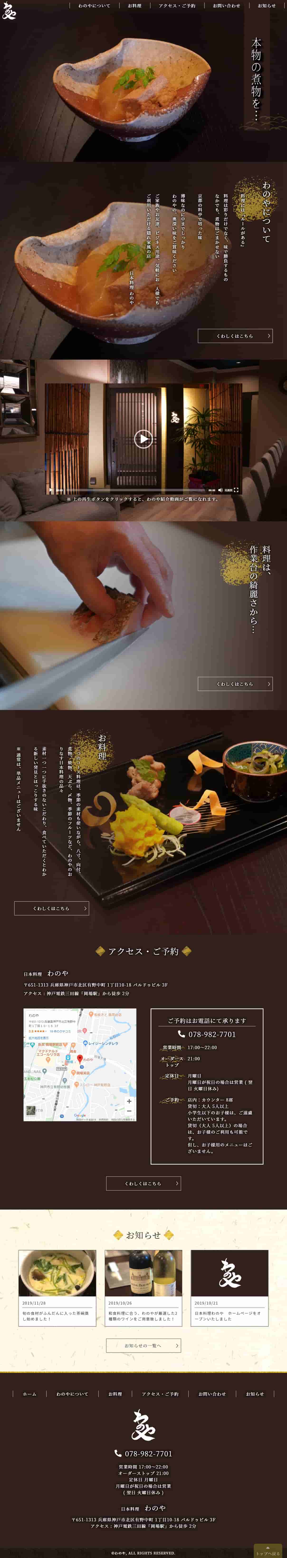 日本料理わのや レスポンシブ対応ホームページ エクシー株式会社