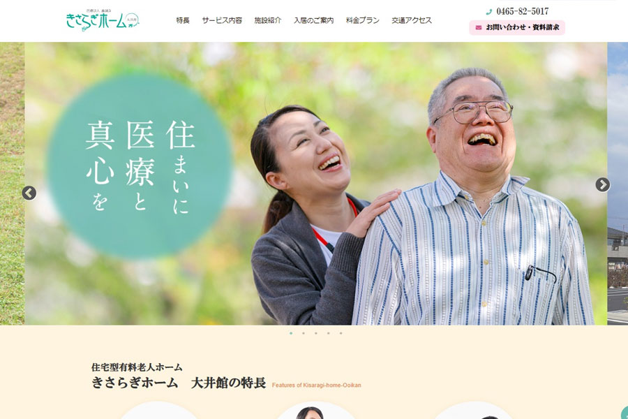 神奈川県　有料老人ホーム ホームページ制作実績 エクシー株式会社