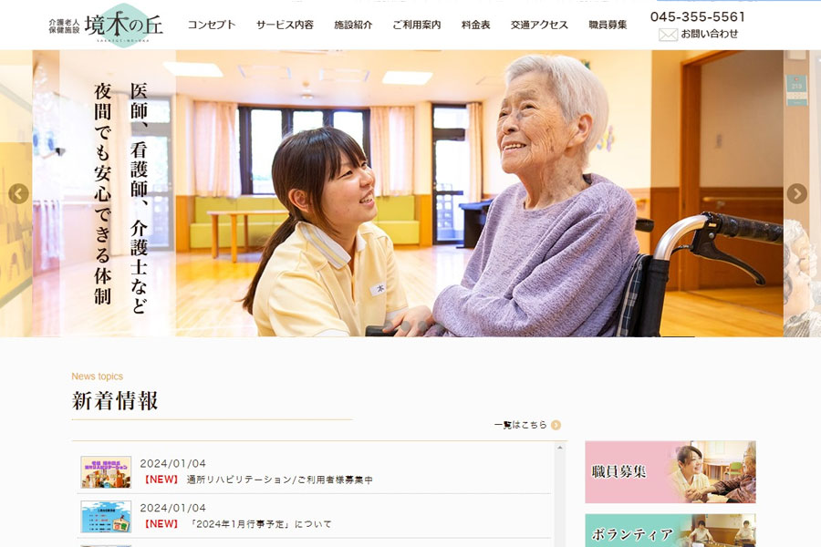 横浜市　介護老人保健施設 ホームページ制作実績 エクシー株式会社