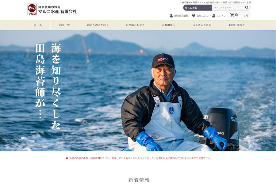 海苔 通販 マルコ水産様 ホームページリニューアル後